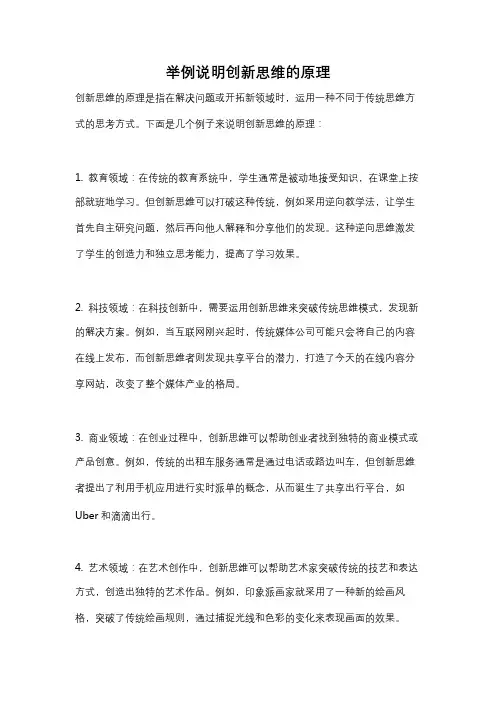 举例说明创新思维的原理