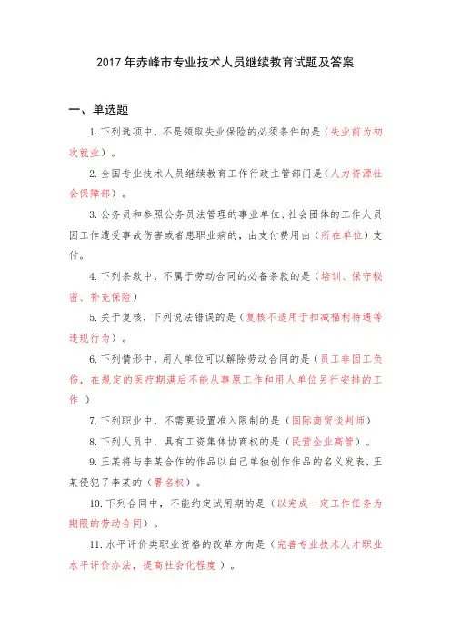 2017年赤峰市专业技术人员继续教育考试答案