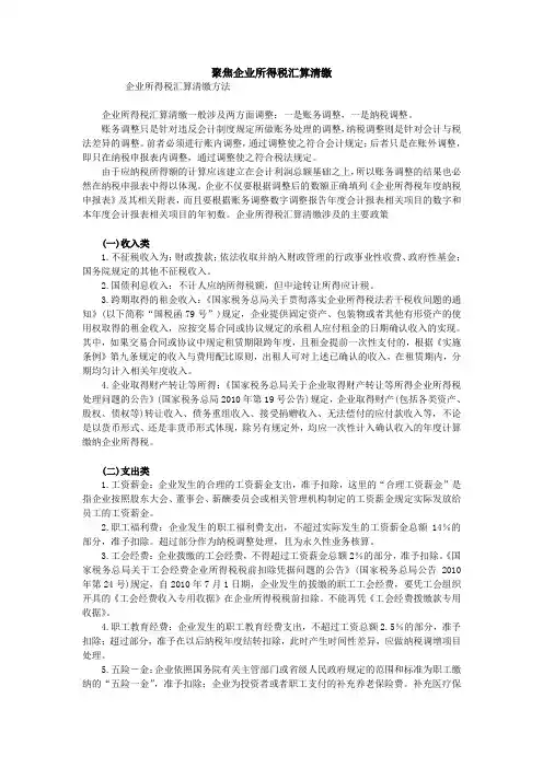 聚焦企业所得税汇算清缴