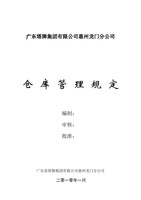仓库管理规定(试行)