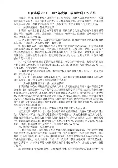 东官小学教研工作总结1