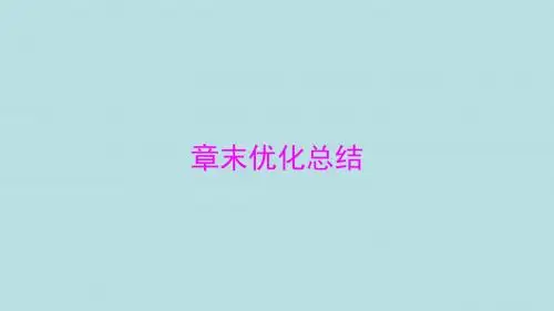 ( 人教A版)2017-2018学年高中数学选修1-1第一章常用逻辑用语章末优化总结课件 (共24张PPT)