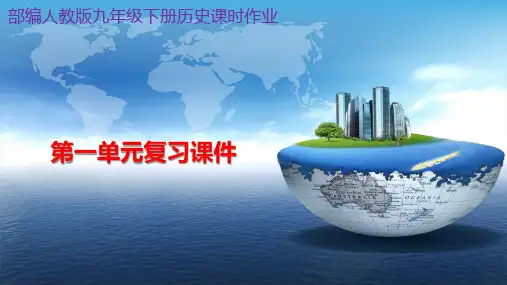 部编人教版九年级下册历史第一单元复习课件(含答案)
