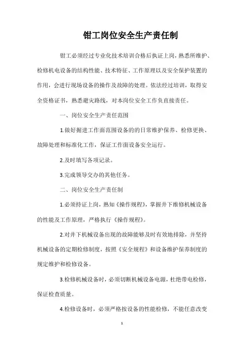 钳工岗位安全生产责任制