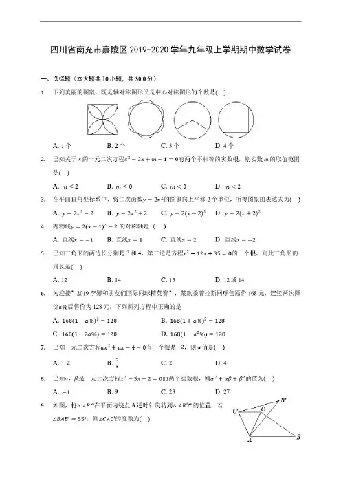 四川省南充市嘉陵区2019-2020学年九年级上学期期中数学试卷(含答案解析)