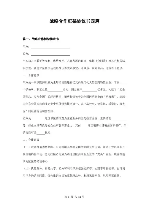 战略合作框架协议书四篇