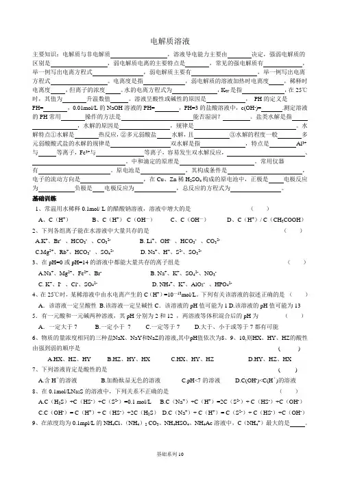 电解质溶液基础知识
