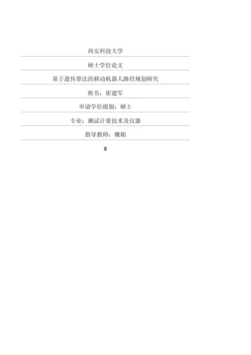基于遗传算法的移动机器人路径规划研究