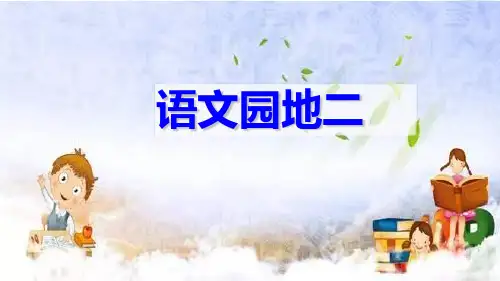 人教部编版六年级语文下册课件:语文园地二