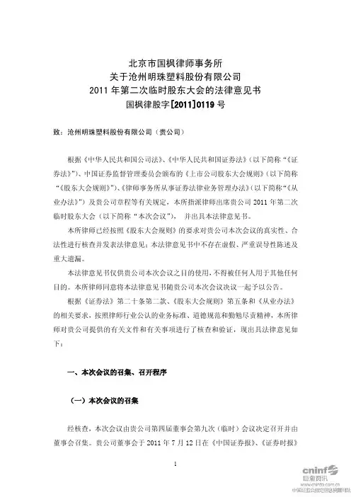 沧州明珠：2011年第二次临时股东大会的法律意见书
 2011-07-29
