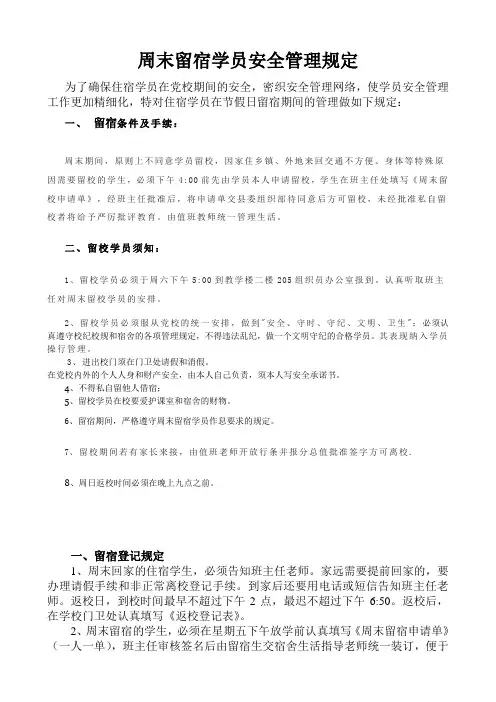 周末留宿学生管理规定-2