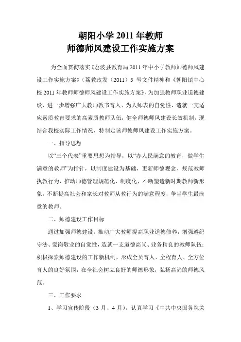 朝阳小学小学师德师风建设工作实施方案