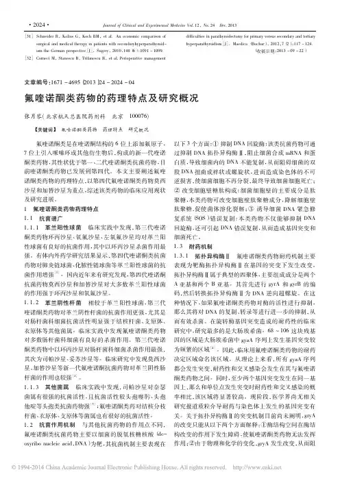 氟喹诺酮类药物的药理特点及研究概况