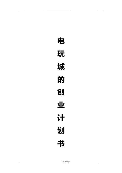 关于电玩城的创业计划书