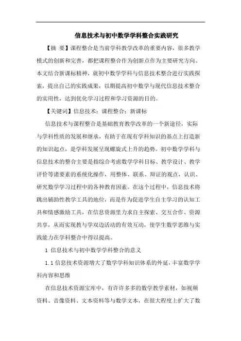 信息技术与初中数学学科整合实践研究