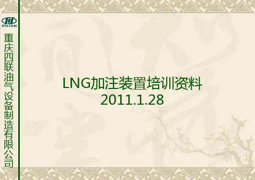 LNG加注装置、加气机培训资料
