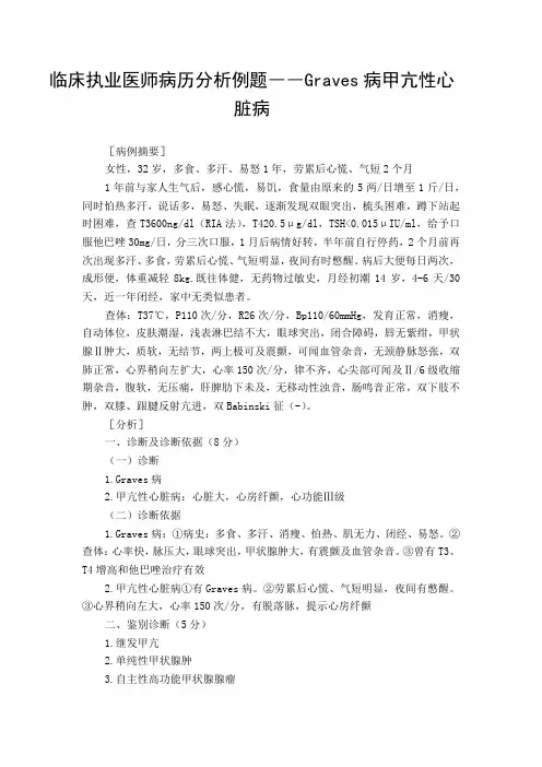 临床执业医师病历分析例题――Graves病甲亢性心脏病