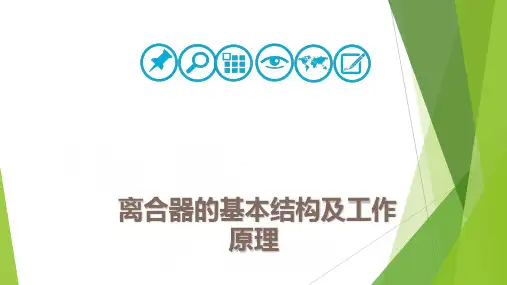 离合器的基本结构及工作原理资料