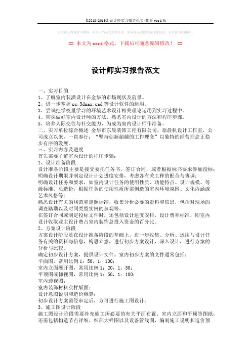 【2018-2019】设计师实习报告范文-推荐word版 (2页)
