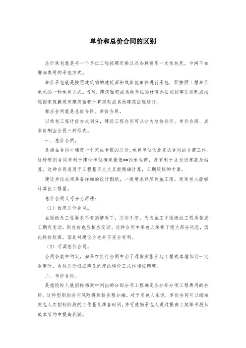 单价和总价合同的区别