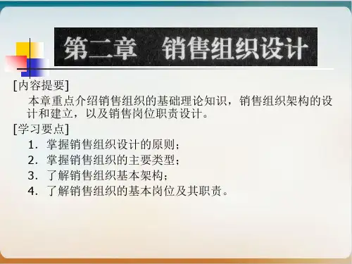 销售组织设计方案经典课件(PPT36页)