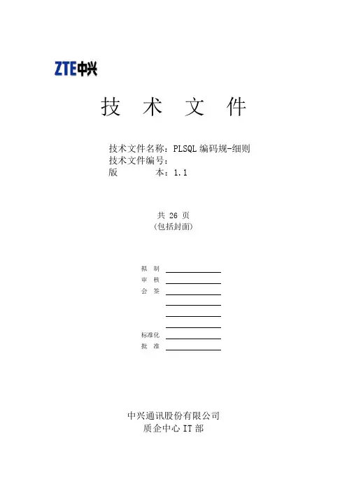 PLSQL编码规-细则