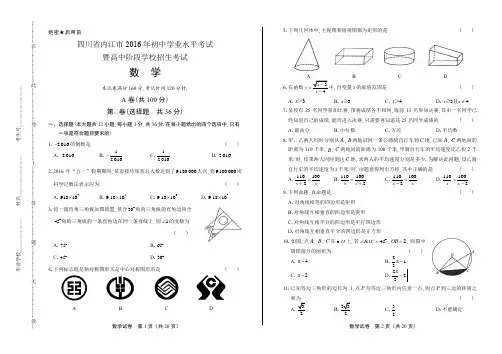 (高清版)2016年四川省内江市中考数学试卷