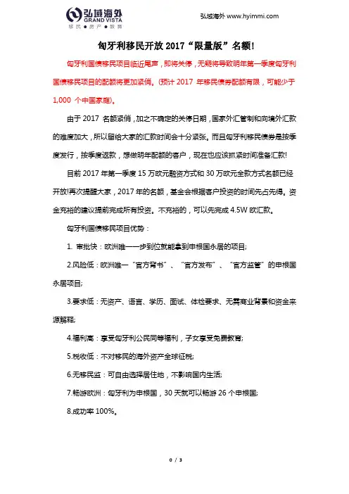 【重要通知】匈牙利移民开放2017年度名额!欢迎咨询弘域移民