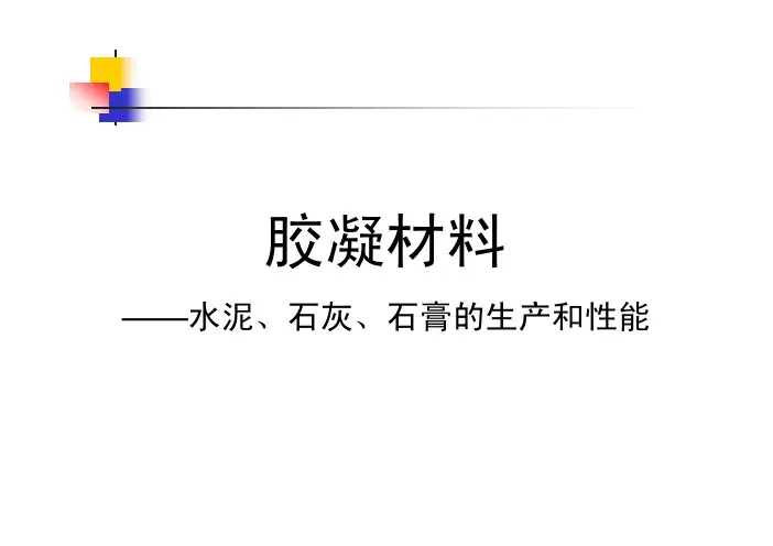 第二章石灰