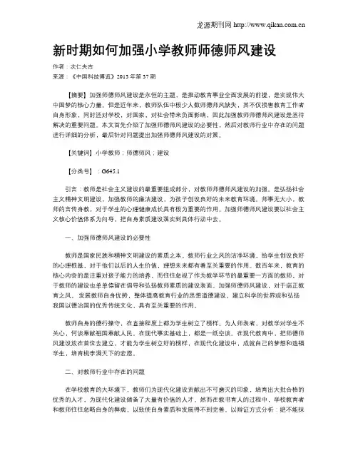 新时期如何加强小学教师师德师风建设