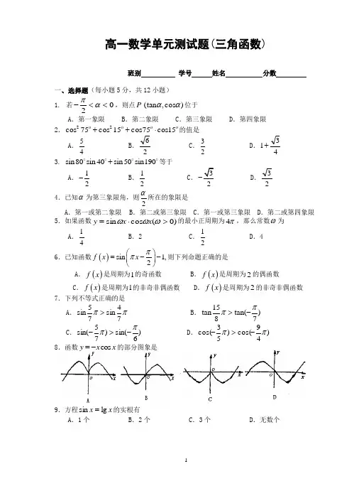 高一数学单元测试题(三角函数)