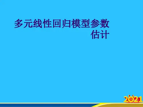 多元线性回归模型参数估计