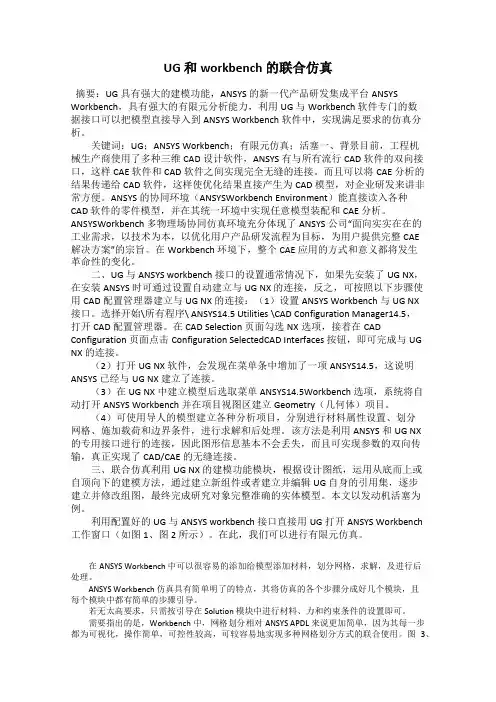 UG 和workbench 的联合仿真