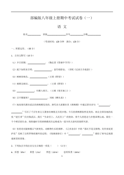 【部编版】最新八年级上册语文期中考试测试卷(一)含答案