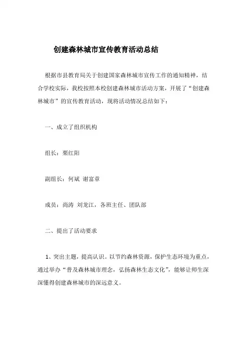 创建森林城市宣传教育活动总结
