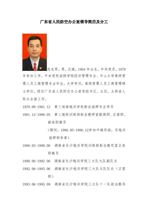广东省人民防空办公室领导简历及分工