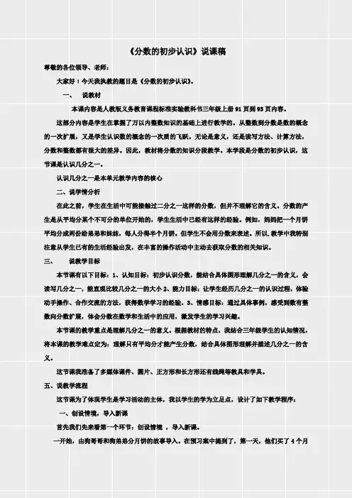 人教版三年级数学上册《第八单元分数的初步认识《分数的初步认识》说课稿》(实用)