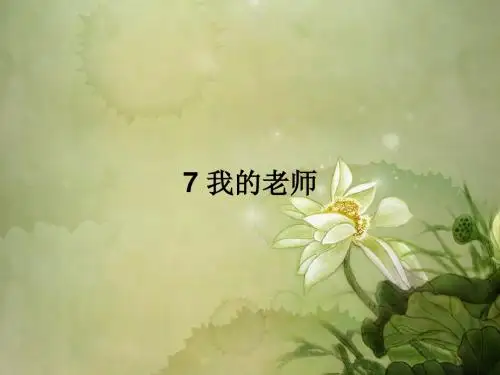 部编版初中语文七年级上册《7我的老师》PPT课件 (1)