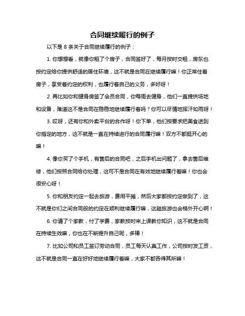 合同继续履行的例子