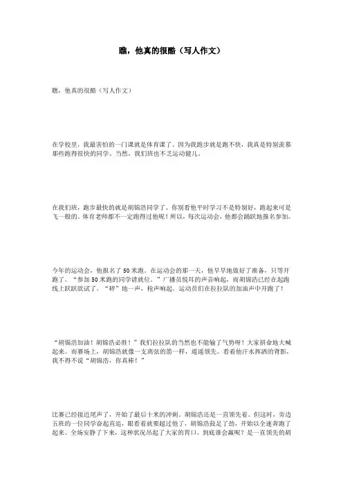 瞧,他真的很酷(写人作文)