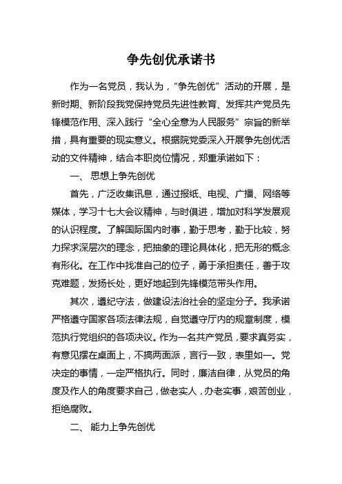 基层党员干部争先创优承诺书