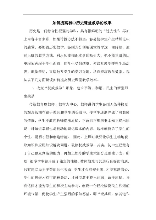 如何提高初中历史课堂教学的效率