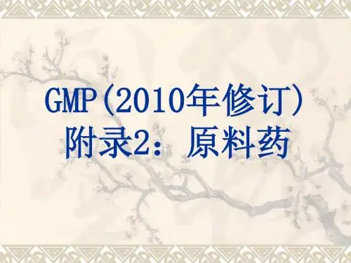 新版GMP 原料药