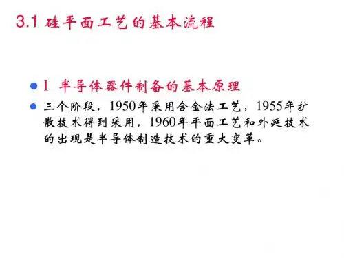 第3章1平面工艺