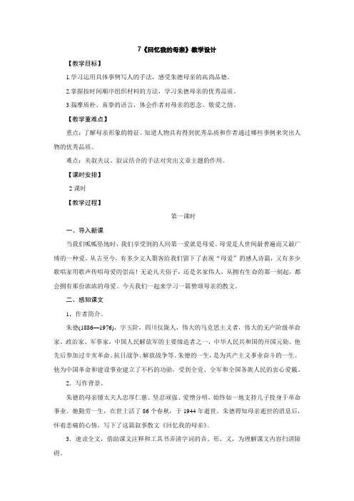 人教部编版八年级语文上册教学设计：7.《回忆我的母亲》