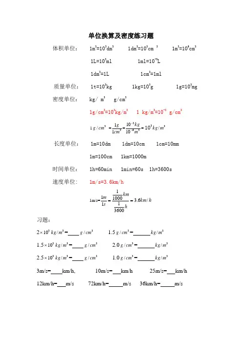 密度及单位换算练习题