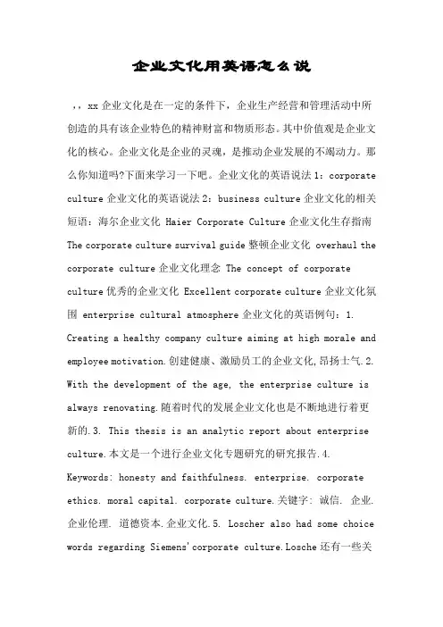 企业文化用英语怎么说.doc