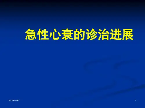 急性心衰治疗进展模板