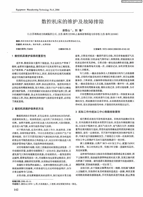 数控机床的维护及故障排除
