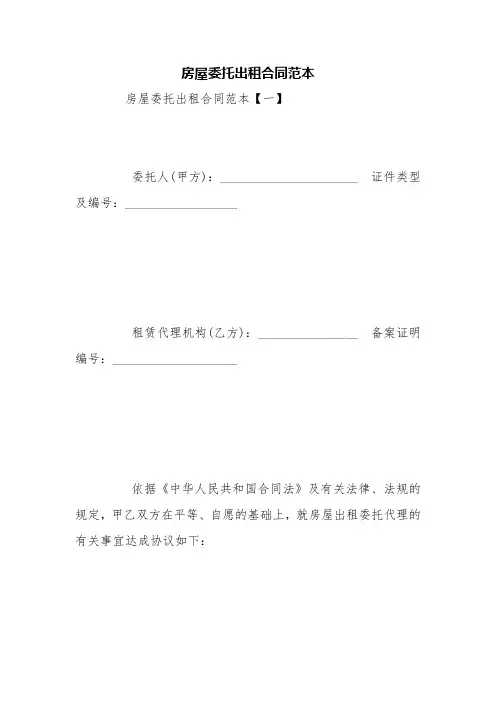 房屋委托出租合同范本